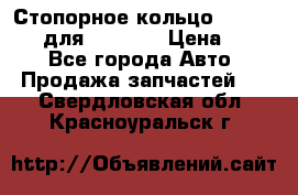 Стопорное кольцо 07001-05220 для komatsu › Цена ­ 500 - Все города Авто » Продажа запчастей   . Свердловская обл.,Красноуральск г.